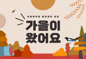 Autumn-themed graphic featuring colorful trees, a bird, and a bee, with the text "가을이 왔어요" emphasizing the arrival of fall, relevant to aesthetic treatments at Trinity Medispa.